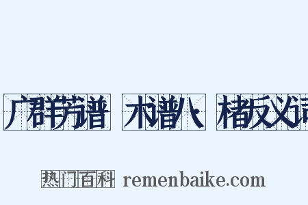 广群芳谱·木谱八·楮反义词是什么意思的图片